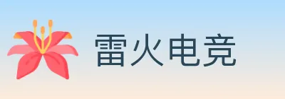 雷火电竞 logo
