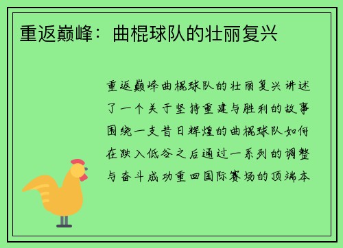 重返巅峰：曲棍球队的壮丽复兴