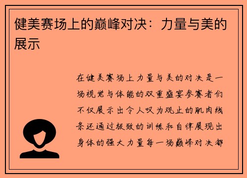 健美赛场上的巅峰对决：力量与美的展示