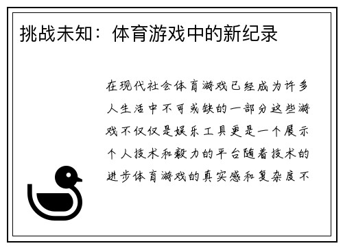 挑战未知：体育游戏中的新纪录