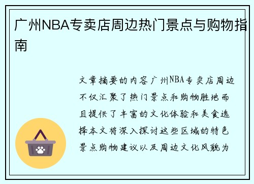 广州NBA专卖店周边热门景点与购物指南