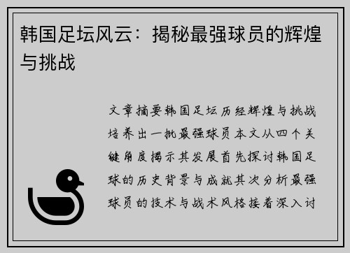 韩国足坛风云：揭秘最强球员的辉煌与挑战