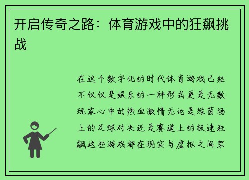 开启传奇之路：体育游戏中的狂飙挑战