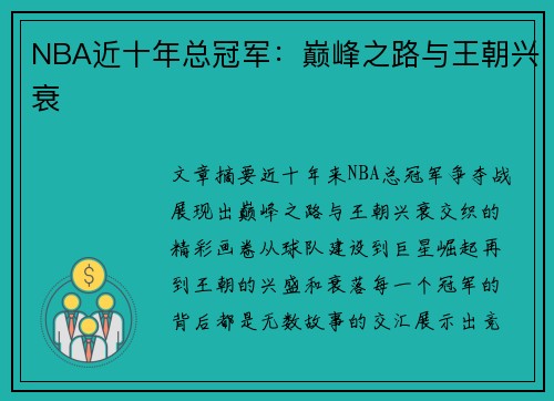 NBA近十年总冠军：巅峰之路与王朝兴衰