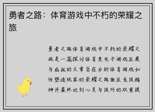 勇者之路：体育游戏中不朽的荣耀之旅