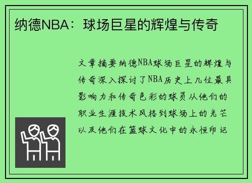 纳德NBA：球场巨星的辉煌与传奇