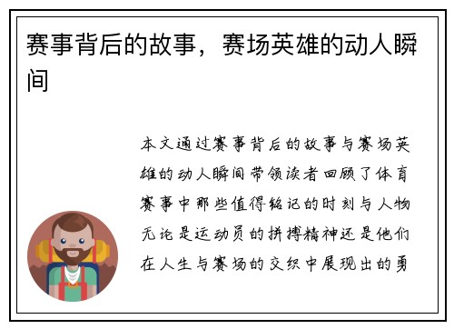赛事背后的故事，赛场英雄的动人瞬间