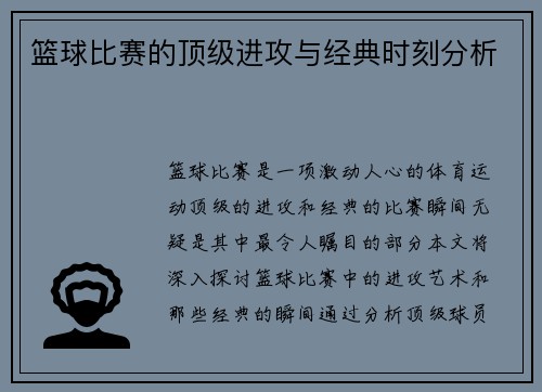 篮球比赛的顶级进攻与经典时刻分析