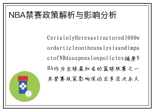 NBA禁赛政策解析与影响分析