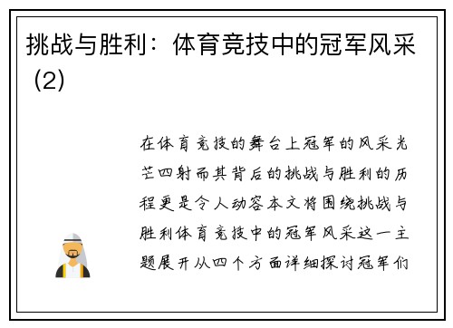 挑战与胜利：体育竞技中的冠军风采 (2)