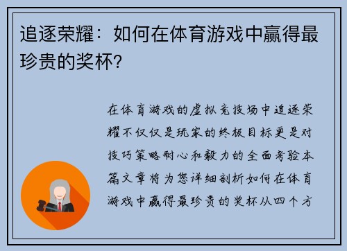 追逐荣耀：如何在体育游戏中赢得最珍贵的奖杯？