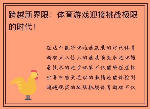 跨越新界限：体育游戏迎接挑战极限的时代！