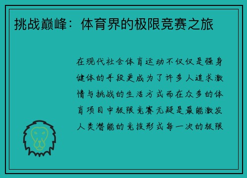 挑战巅峰：体育界的极限竞赛之旅