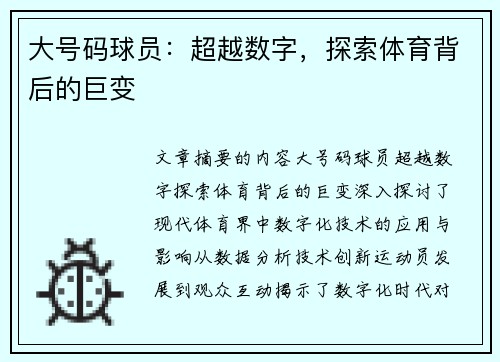 大号码球员：超越数字，探索体育背后的巨变