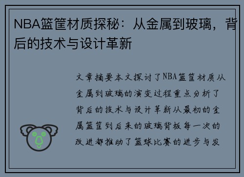 NBA篮筐材质探秘：从金属到玻璃，背后的技术与设计革新
