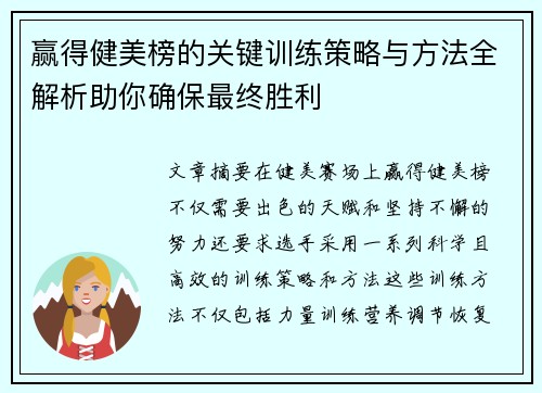赢得健美榜的关键训练策略与方法全解析助你确保最终胜利
