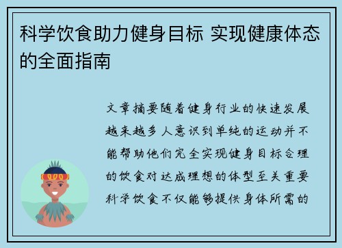 科学饮食助力健身目标 实现健康体态的全面指南
