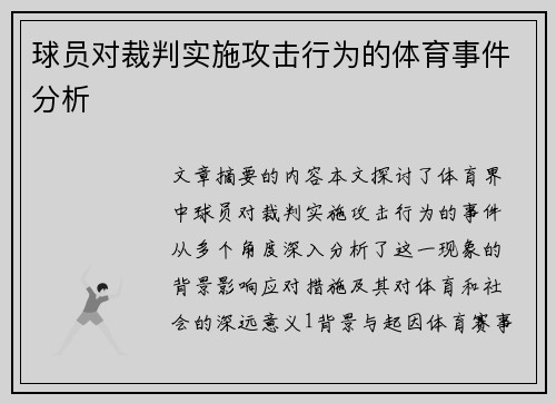 球员对裁判实施攻击行为的体育事件分析