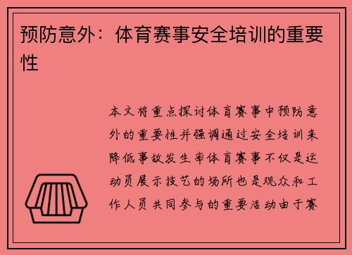 预防意外：体育赛事安全培训的重要性