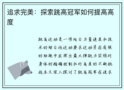 追求完美：探索跳高冠军如何提高高度